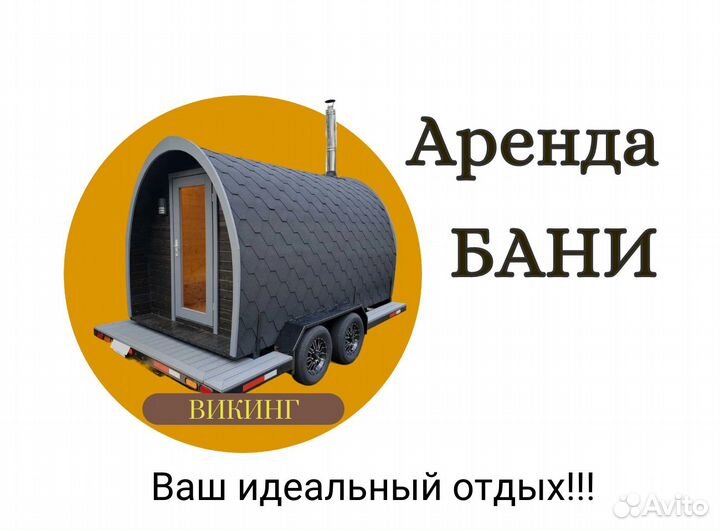 Баня Викинг на колесах / Аренда