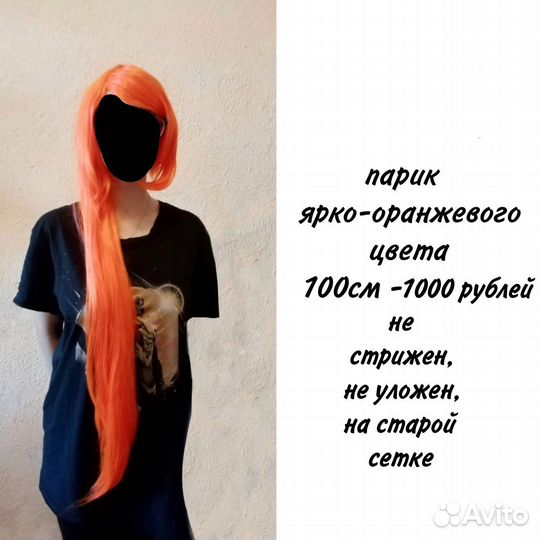 Длинный оранжевый парик 100 см
