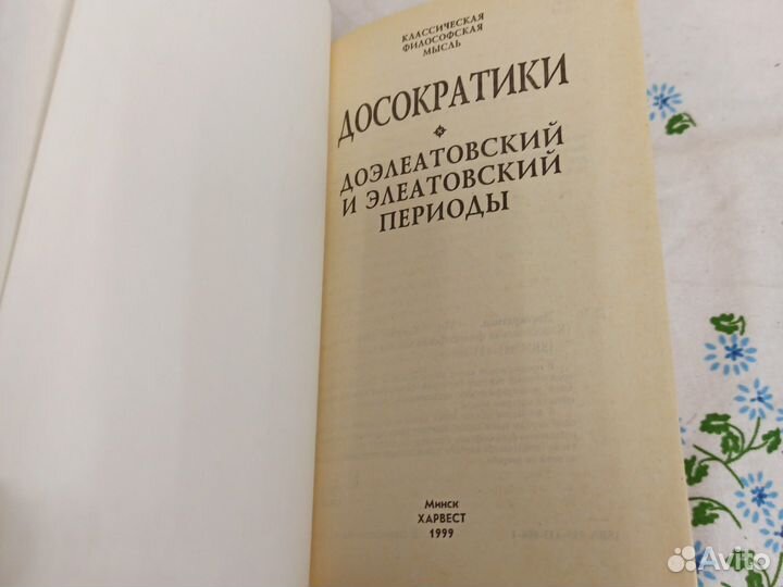 Досократики Доэлеатовский и элеатовский 1999