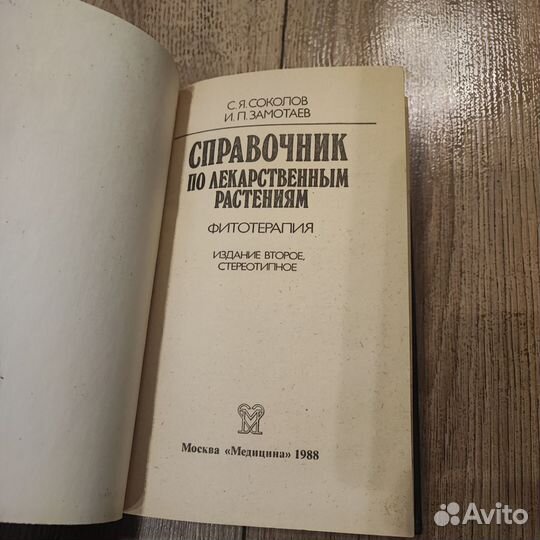 Справочник по лекарственным растениям