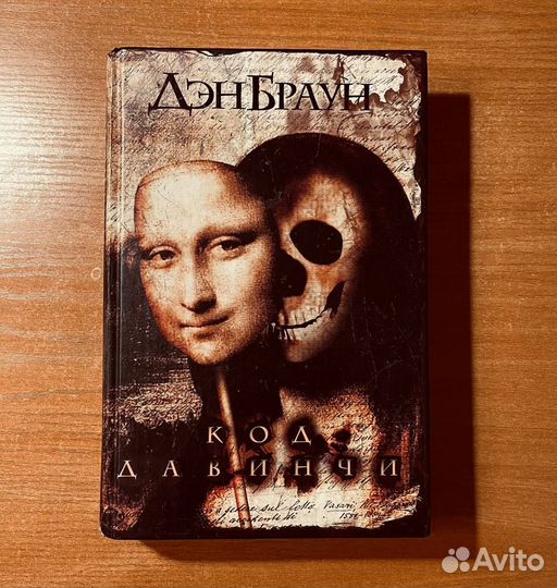 Дэн Браун Код да Винчи