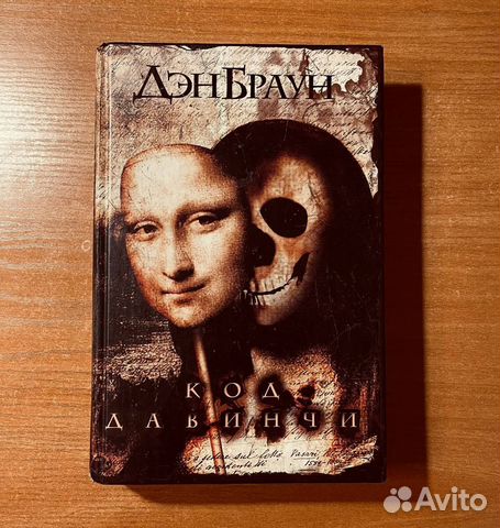 Дэн Браун Код да Винчи