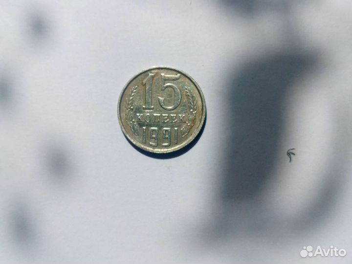 15 копеек 1991