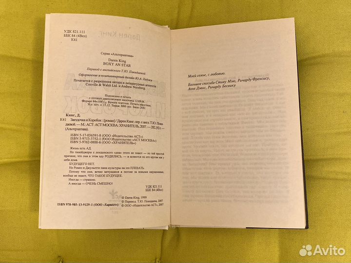 Роман Дарена Кинга «Звездочка и коробок»