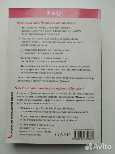 Новые правила Эллен Фейн, Шерри Шнайдер