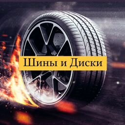 Шины и Диски