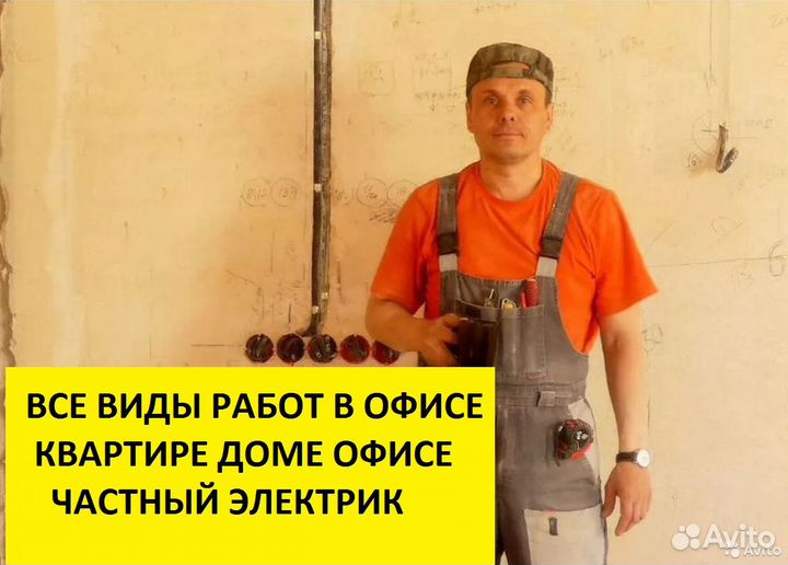 Электрик. Частный электрик 24/7