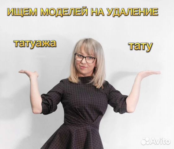 Модель на удаление тату и перманентного макияжа