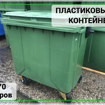 Пластиковый контейнер 770л Арт-2043