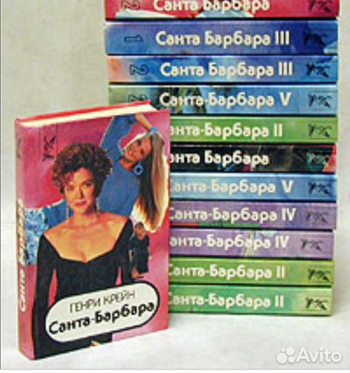 Санта-Барбара комплект книг