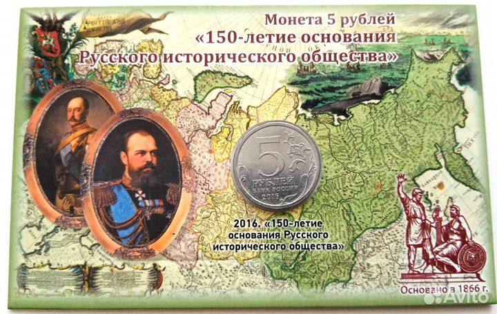 5 руб. 2016г 150-летие Исторического общества