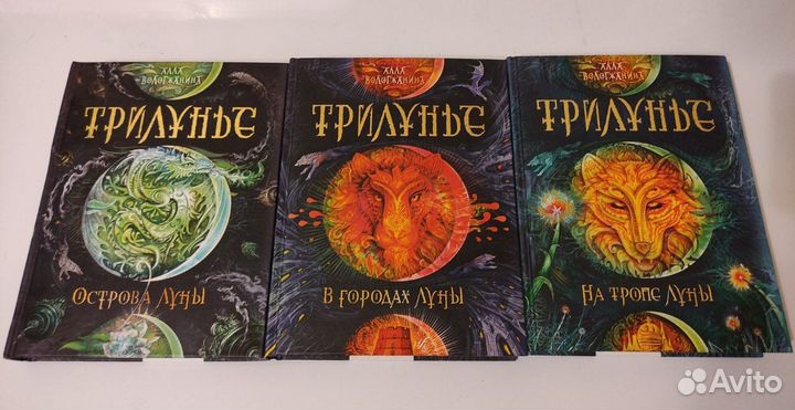 Трилунье (вся серия)