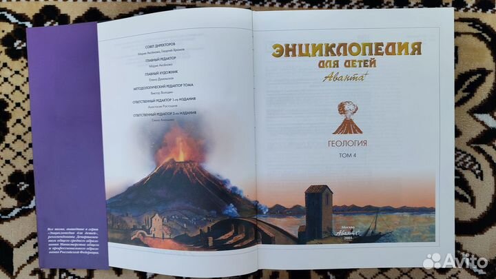 Энциклопедия для детей (издател. Аванта+) Геология