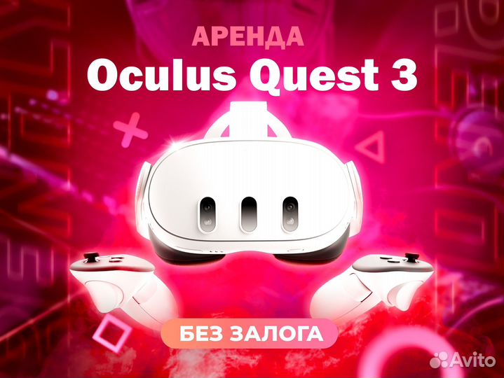 Аренда Oculus Quest 3 (без залога)