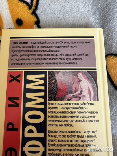 Книга «Искусство любить» Эрих Фромм