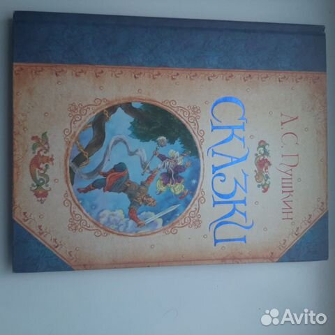 Книга.Сказки А.С.Пушкина