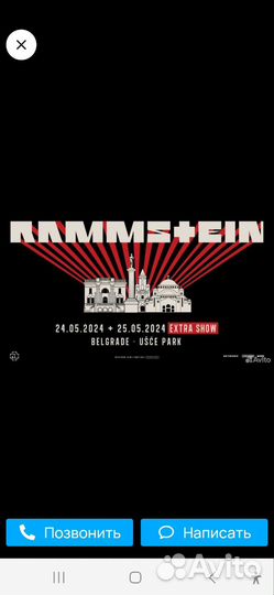 Билеты на концерт Рамштайн (Сербия)