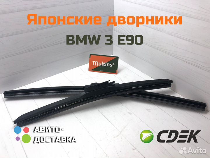 Оригинальные японские дворники BMW 3 E90