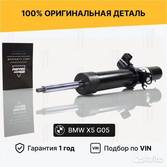 Амортизатор для BMW X5 G05 4WD передний правый