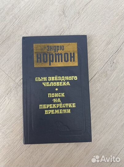 Эндрю Нортон Сын звёздного человека