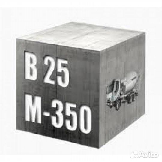 Бетон М350 (В25) П3,П4