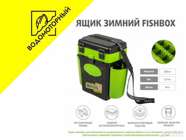 Зимний рыболовный ящик FishBox 10л зеленый Helios