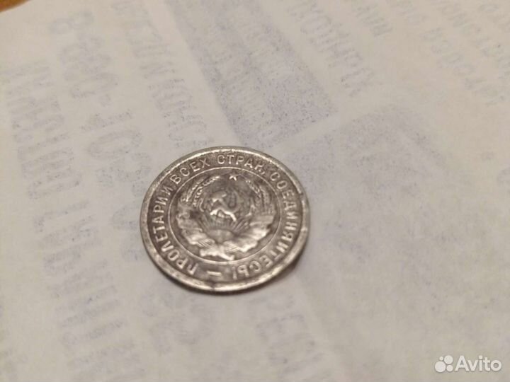 Монета коллекционная 20 копеек 1932г