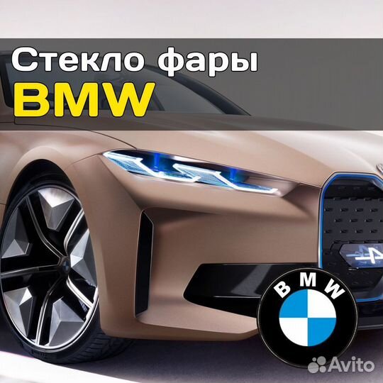 Стекло для фары BMW 3 серия E46 2001-2006 правое