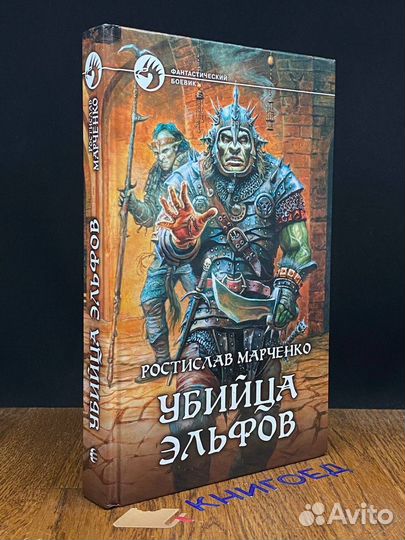 Убийца эльфов