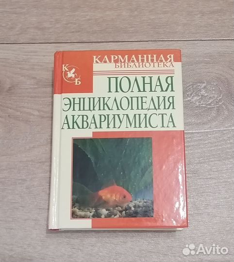 Полная энциклопедия аквариумиста карманная