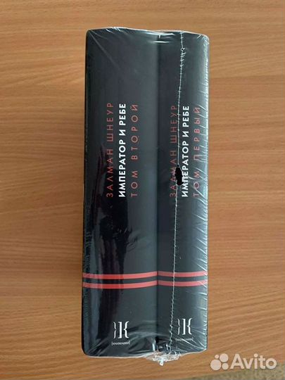 Залман Шнеур. Император и ребе. Том 1 и 2