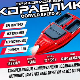 Прикормочный карповый кораблик CorveD SpeeD v5