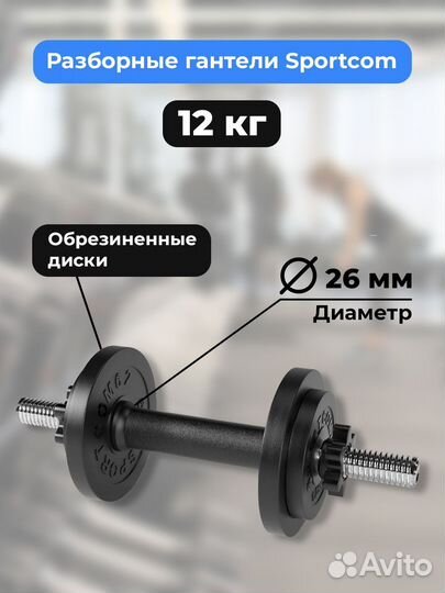 Гантель разборная barfits Sportcom D26 12кг
