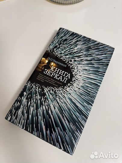 Книга Зеркал Э.О.Чаровици