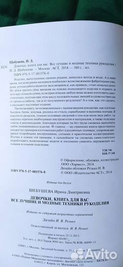 Девочки, книга для вас. Автор Шебушева