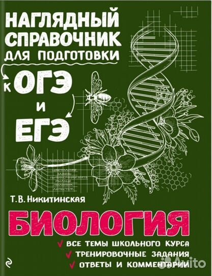 Справочник. Биология. ОГЭ/ЕГЭ