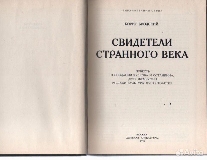 Свидетели странного века Борис Бродский