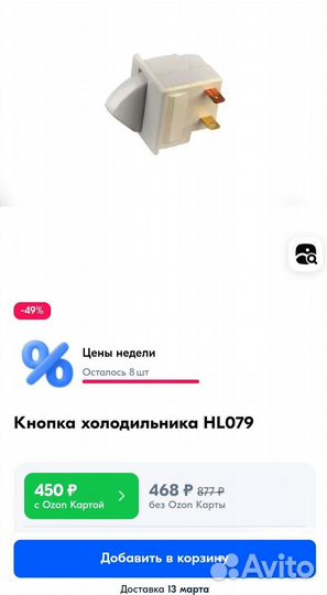 Кнопка холодильника