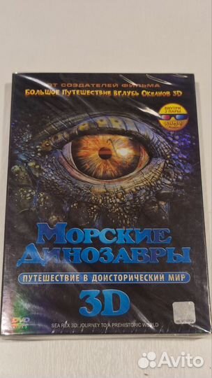 Морские динозавры 3D. DVD