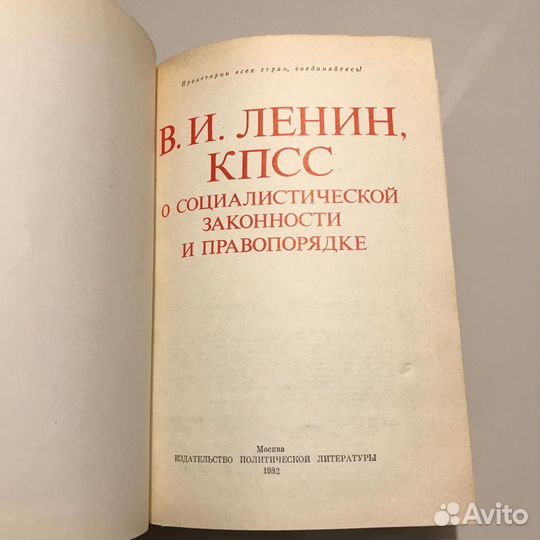 Книга «О социалистической законности и правопорядк