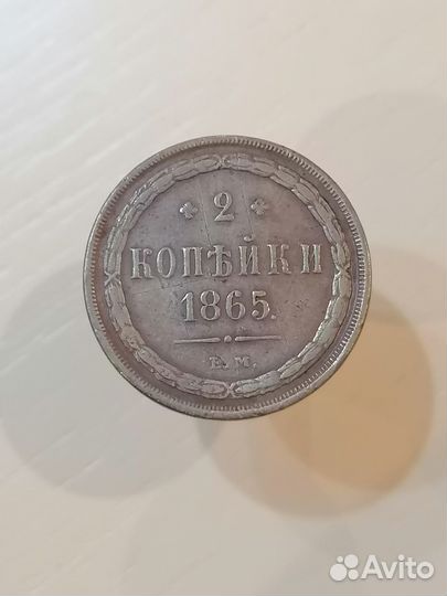 2 копейки 1865 г. Николай 1