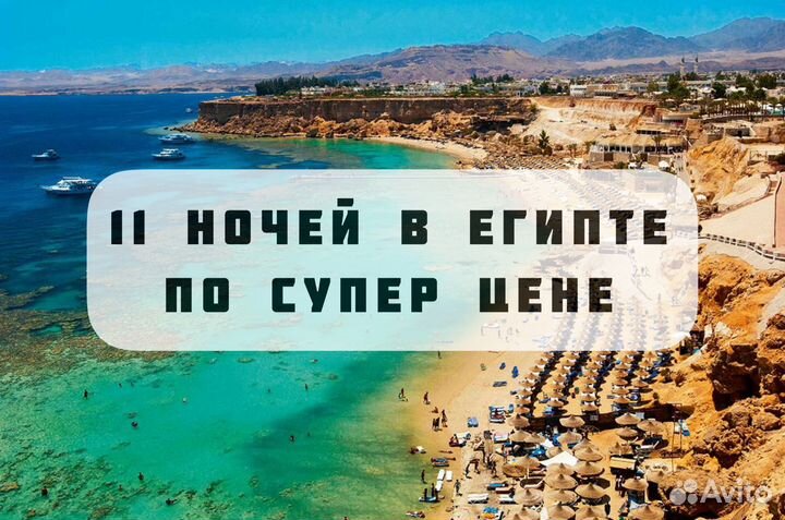 Тур в Египет на 11 ночей - кораллы, жара, море