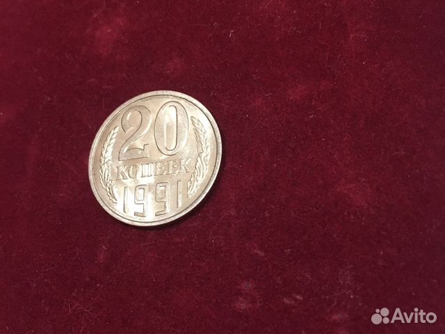 Монета 20 копеек 1991