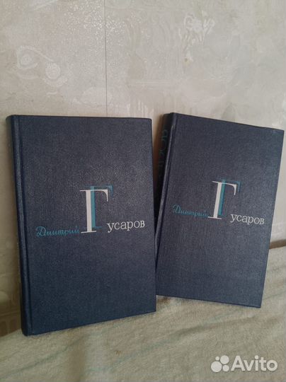 Д. Гусаров в 2-х томах 1981г
