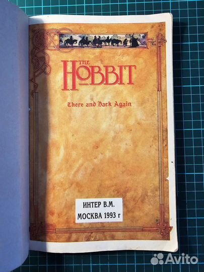 Б/У Хоббит-комикс, 1993, Дж. Р. Р. Толкин
