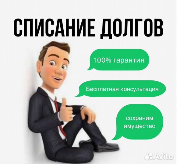 Списать долги банкротство