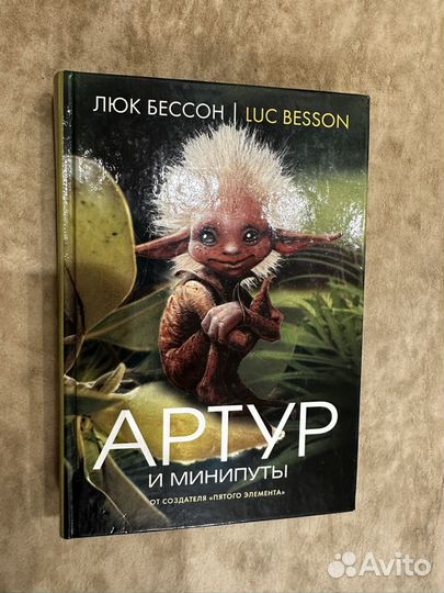 Артур и минипуты Люк Бессон