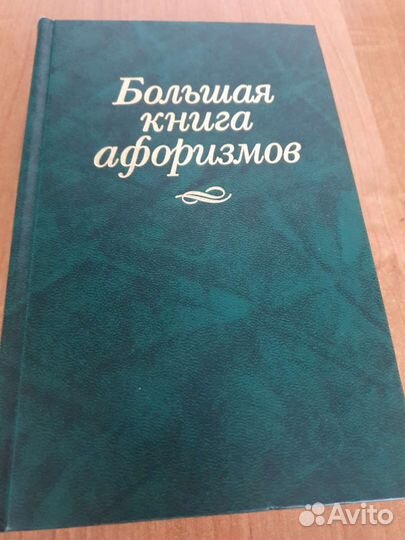 Большая книга афоризмов