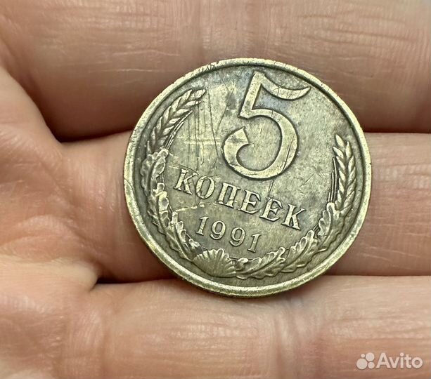 5 Копеек 1991 СССР