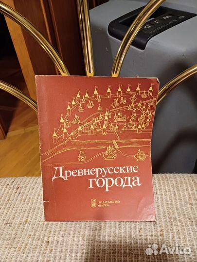 Книга Древнерусские города